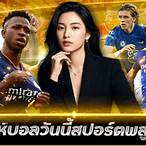 วิเคราะห์ บอล วัน นี้ สปอร์ต พลูพารวย